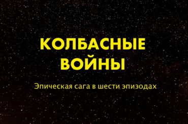 Колбасные войны